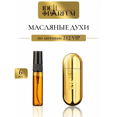Масляные духи ВИП по мотивам 212 VIP ВИП