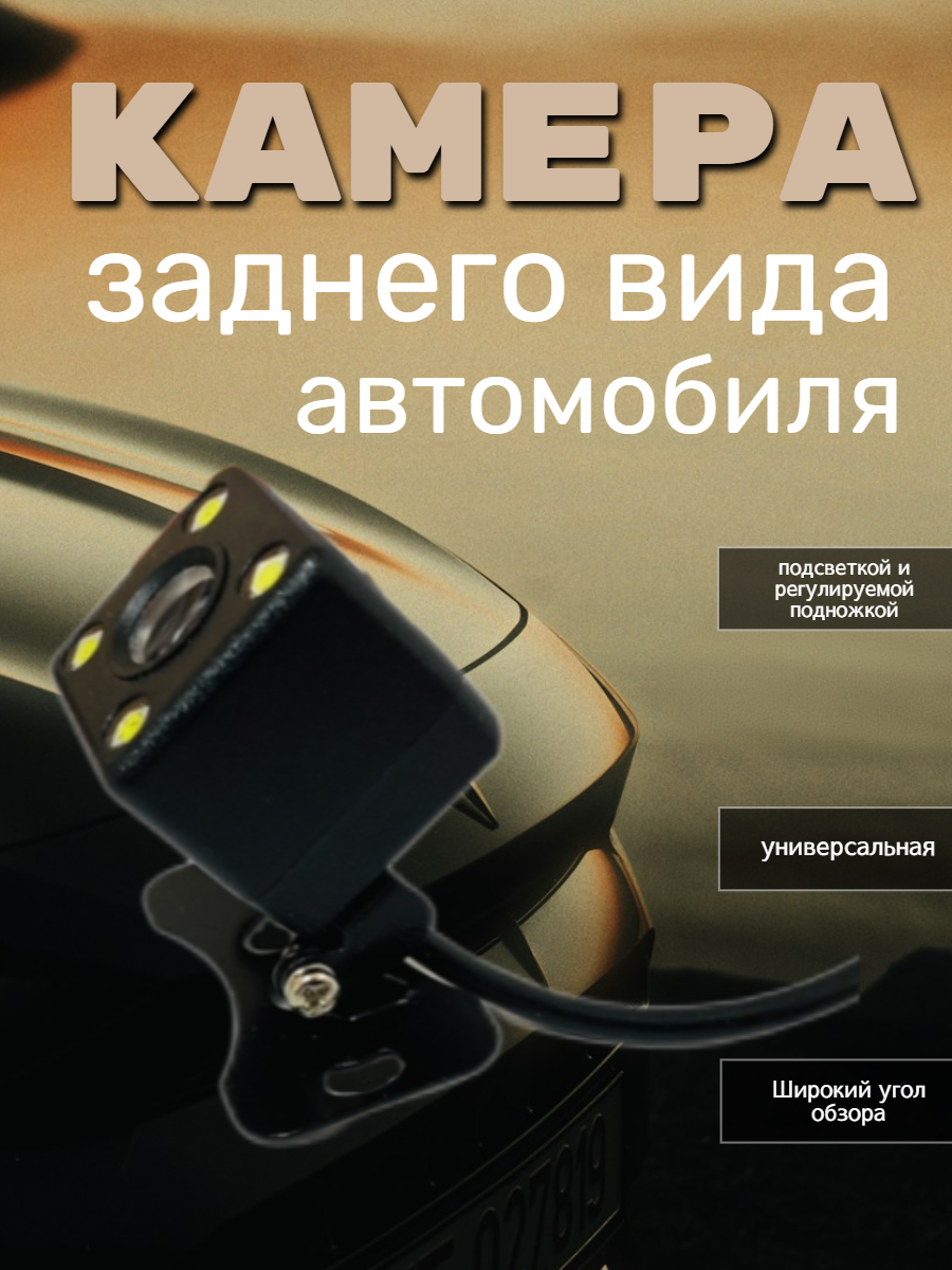 Камера заднего вида автомобиля универсальная