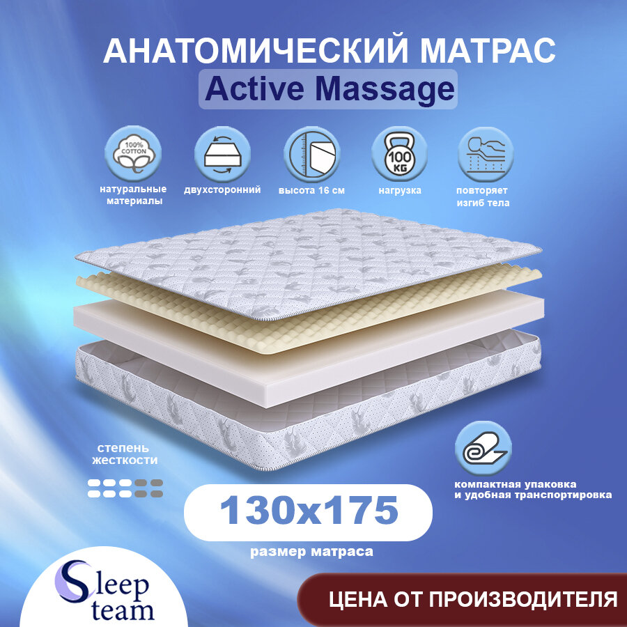 Матрас SleepTeam Active Massage 130х175, для кровати, высота 16 см, беспружинный с массажным эффектом, полутороспальный