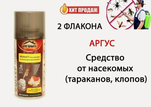 Изображение товара Аргус фоггер сухой туман, аэрозоль от насекомых, 150 мл (2 шт)
