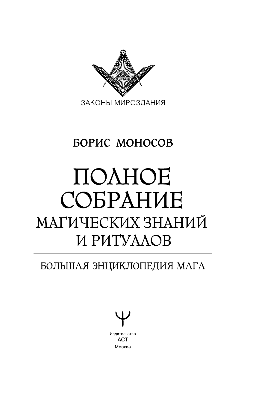 Полное собрание магических знаний и ритуалов. Большая энциклопедия мага - фото №5