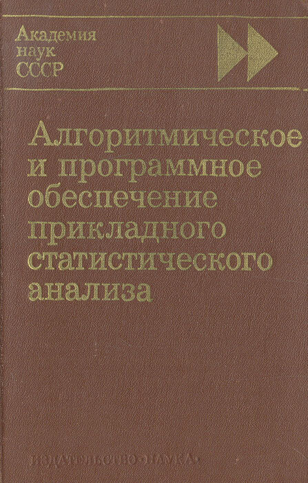 Алгоритмическое и программное обеспечение прикладного статистического анализа