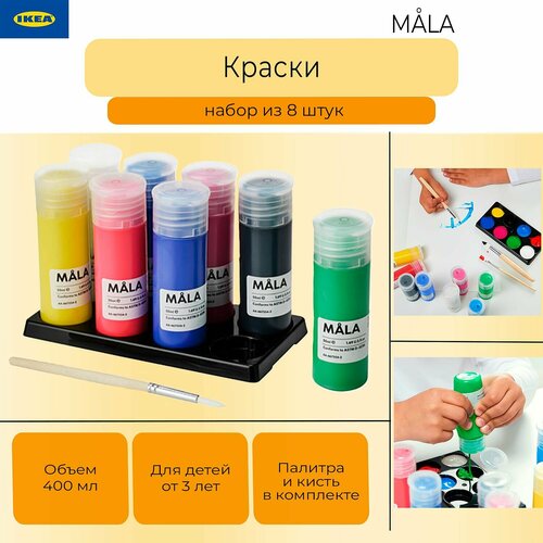 Краски-гуашь Мала Икеа набор красок Ikea Mala разноцветные 8 шт палитра и кисть 2599₽