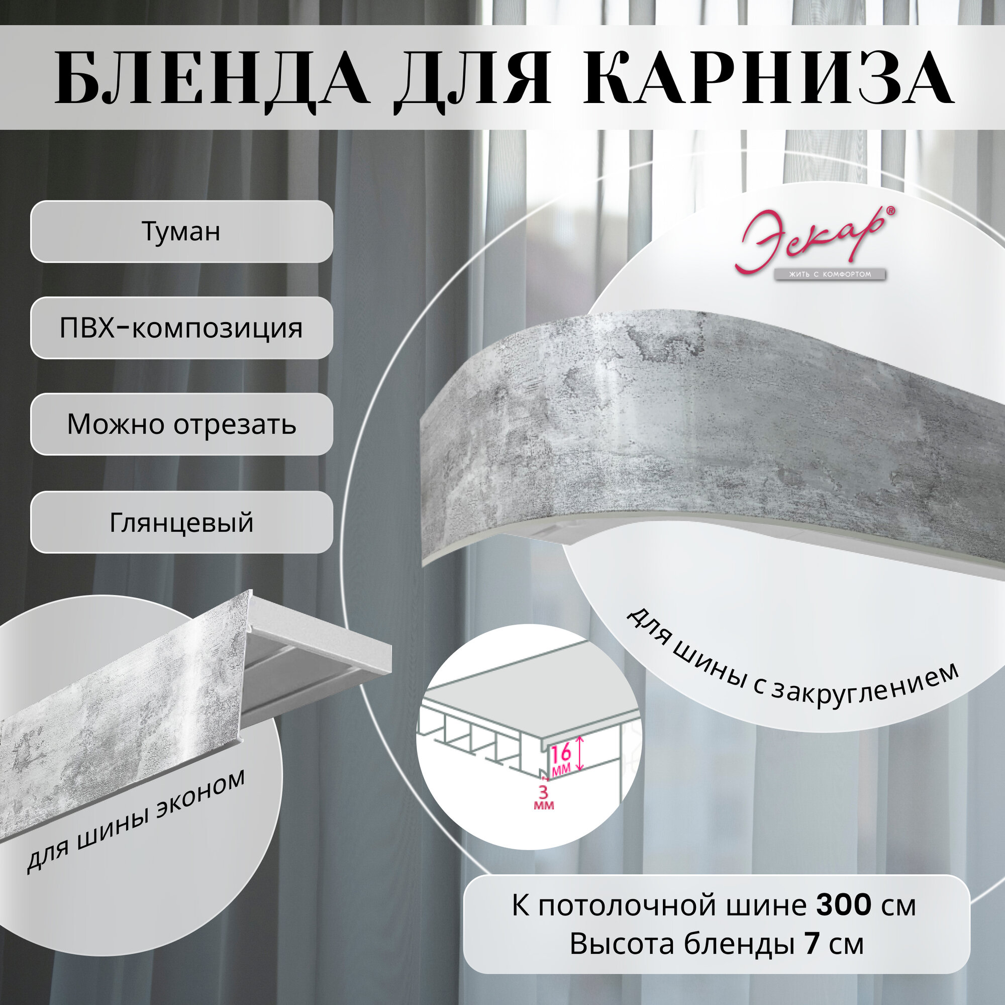 Бленда для карниза 300 см, Туман, ширина 7 см, размер замка 16 мм, пластиковая для потолочной шины