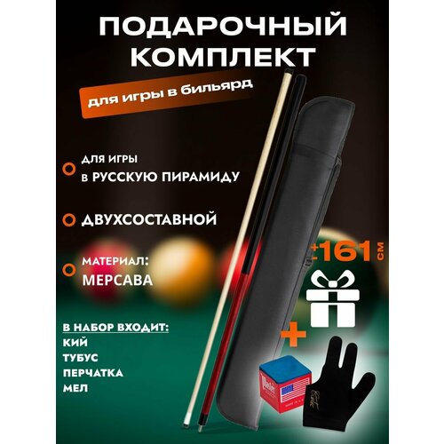 Кий бильярдный для русской пирамиды "WBC-R"+ чехол черный
