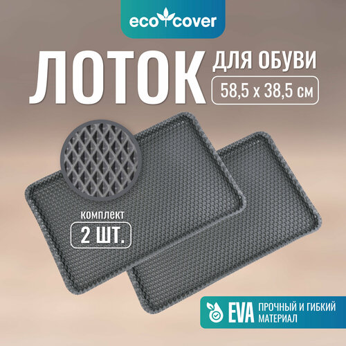 Лоток для хранения обуви Eco Cover 2 шт 58 х 38 х 2 см серый 890₽