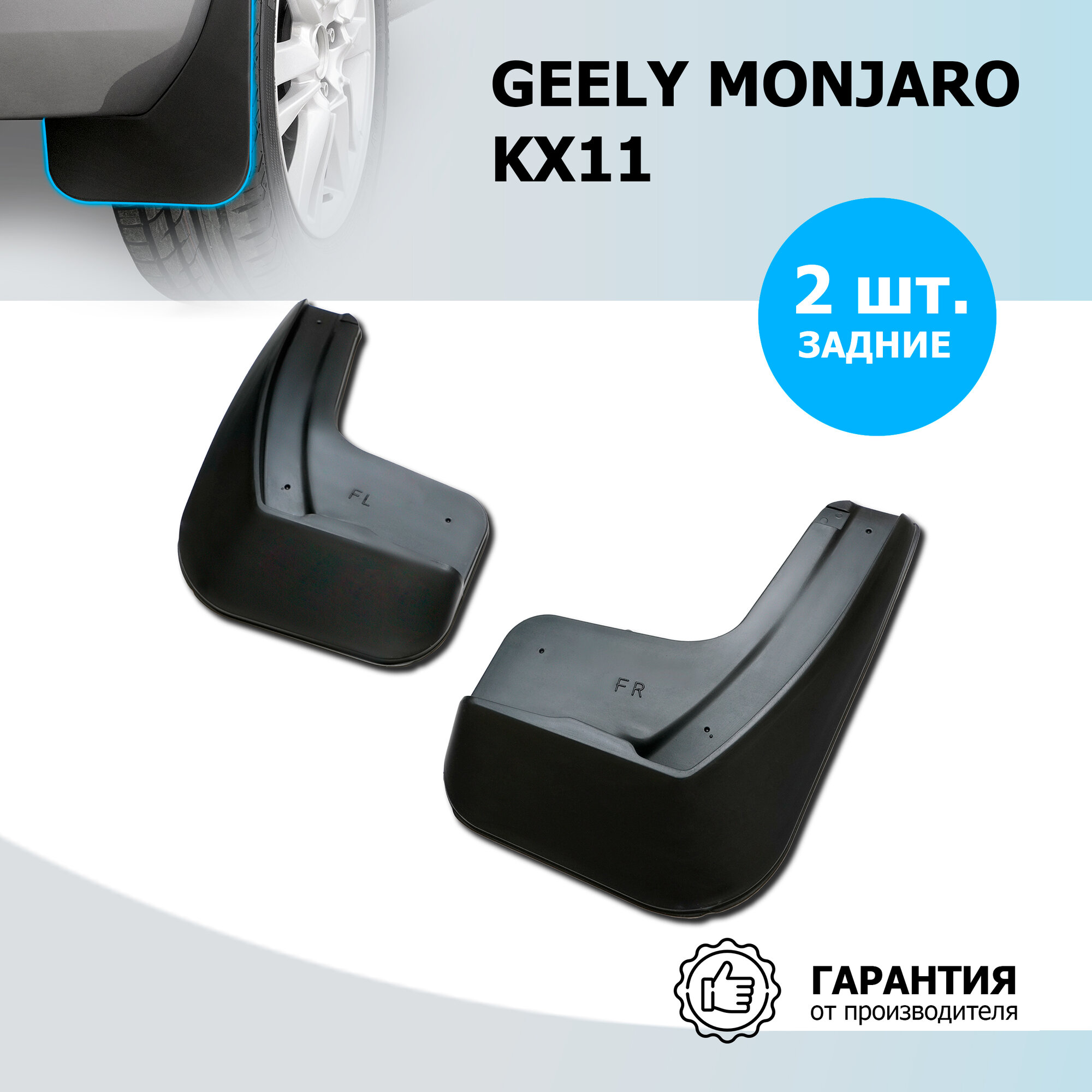 Брызговики передние Rival для Geely Monjaro KX11 2023-н. в, рынок РФ, ТЭП, 2 шт, с крепежом, 21908001