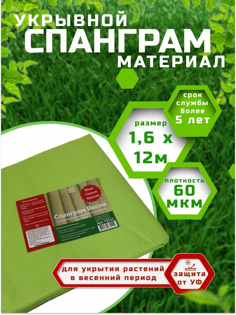 Спанграм Весна 60 Салатовый 1 6 х 12м