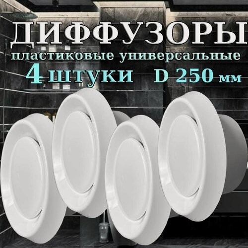 Изображение товара Комплект из 4 диффузоров DVK 250 для вентиляции. Анемостат пластиковый приточно-вытяжной ДПУ 250 Diaflex - 4 шт