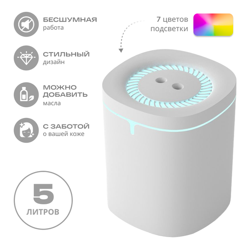 Увлажнитель для дома и квартиры 5 литров с подсветкой 1650₽