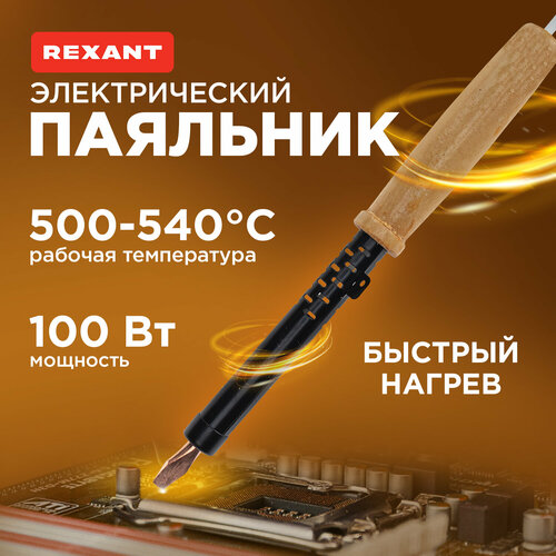 Паяльник ПД REXANT деревянная ручка ЭПСН 220В100Вт 566₽