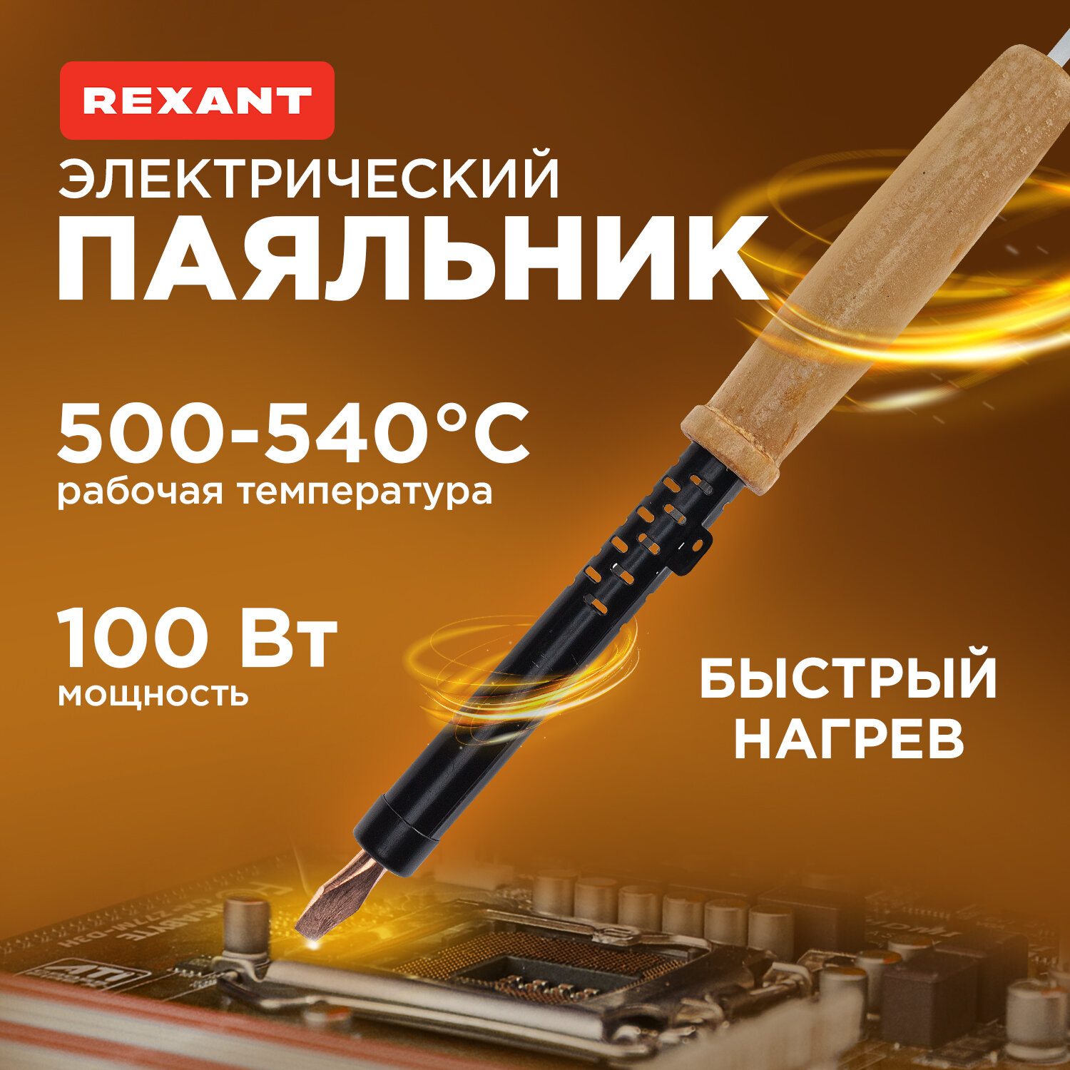 Паяльник электрический ПД100 100Вт 220В дерево Rexant