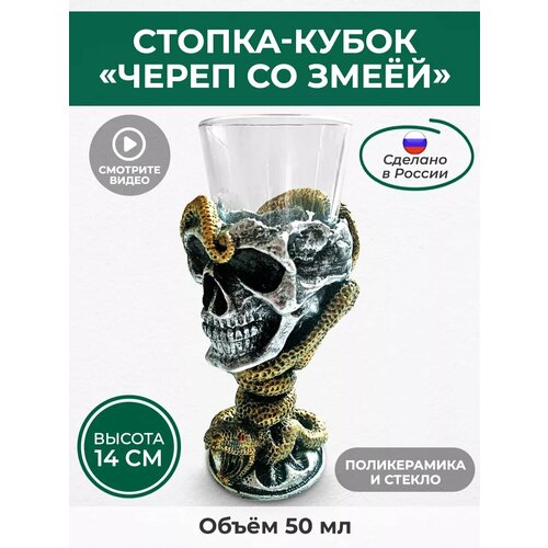 Стопка для водки череп змея, 50 мл, стекло/полистоун, АБ Сувениры