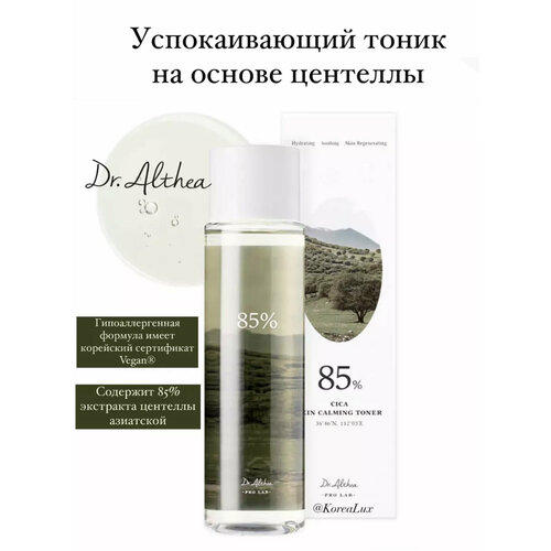 DrAlthea Успокаивающий тоник на основе 85 экстракта центеллы 2650₽