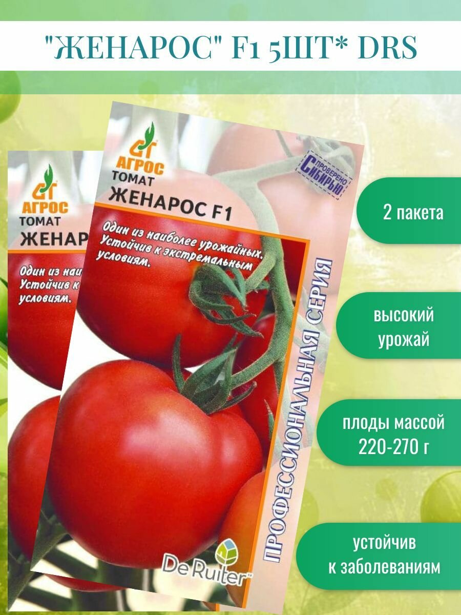 Семена томата Женарос F1 5шт* DRS