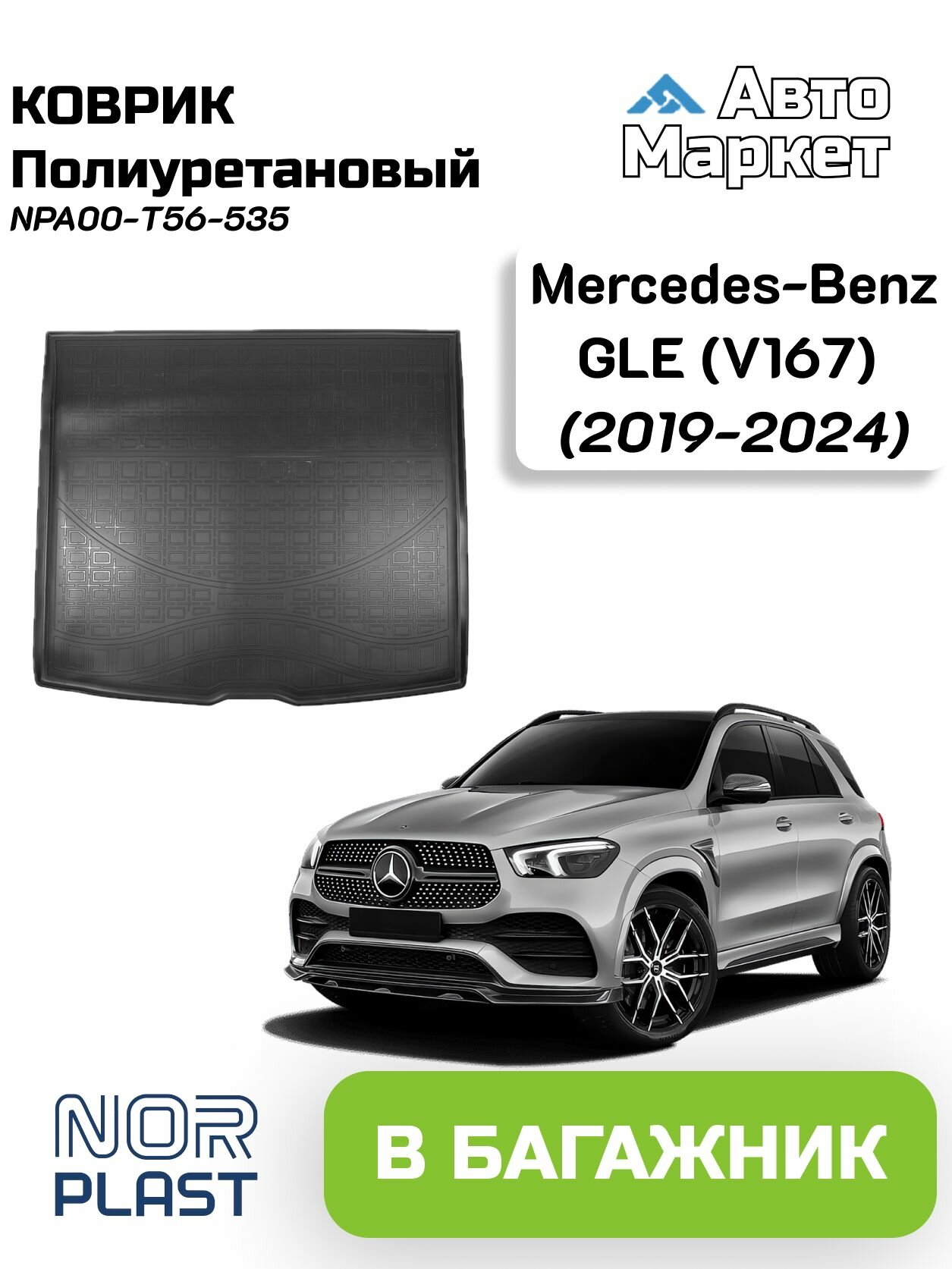 Коврик в багажник / поддон в багажник Norplast для Mercedes-Benz GLE (V167) (2019 2020 2021 2022 2023 2024) / Мерседес-Бенз ГЛЕ (В167)
