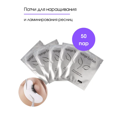 Патчи для наращивания ресниц 50 пар 100 штук свежие цвет серебряный 349₽