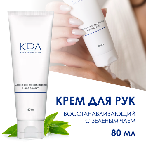 KDA КДА Крем для рук питательный восстанавливающий с зеленым чаем 80 мл 371₽