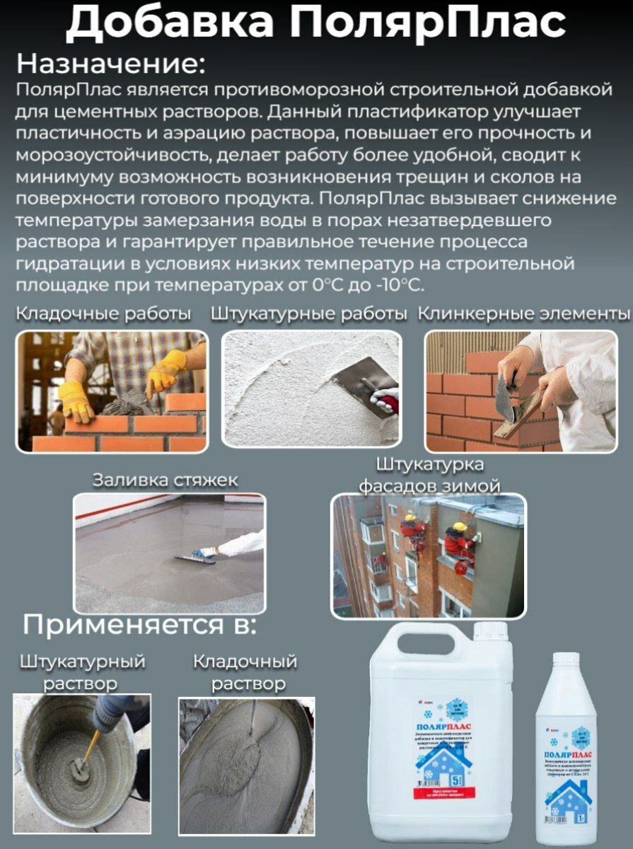 ПолярПлас 1л противоморозная добавка для кладочных и штукатурных растворов — фото 1