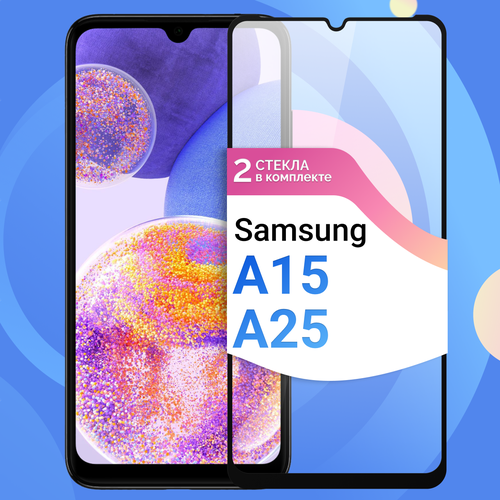 Комплект 2 шт. Защитное стекло на Samsung Galaxy A15, A25 / Противоударное ддя Самсунг Галакси А15, А25 бесцветный, прозрачный