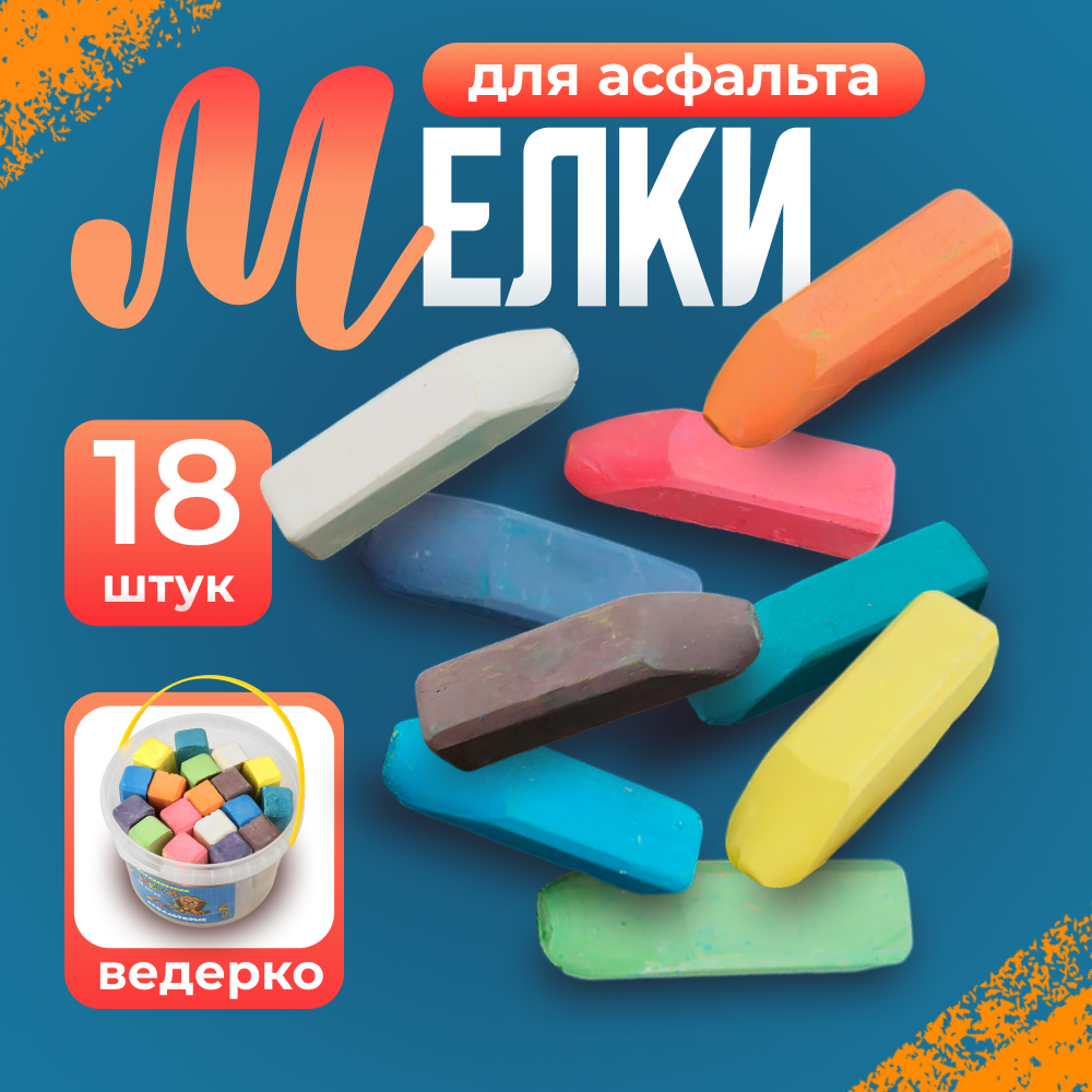 Мелки для асфальта в пластиковом ведре, мягкие, квадратные, 9 цветов, 18 штук