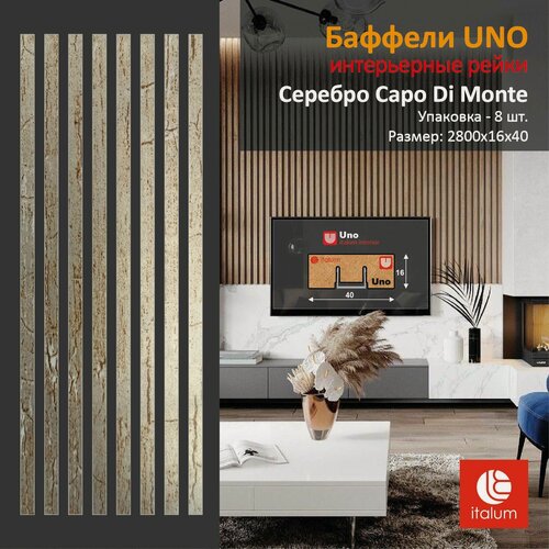 Изображение товара Интерьерные рейки (Баффели) UNO 16*40 - Серебро Capo Di Monte (8 шт.)