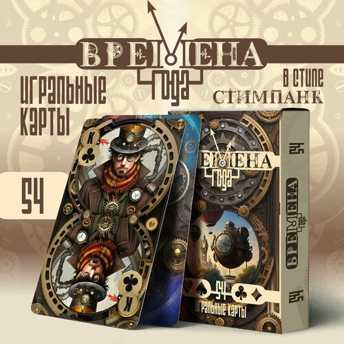 Карты игральные Времена года в стиле стимпанк 54 штуки 700₽