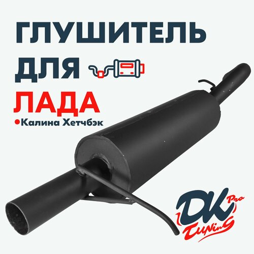 Глушитель DK Pro для а/м Лада Калина Хэтчбэк (1119) / Комфорт, прямоточный, круглый, 51мм