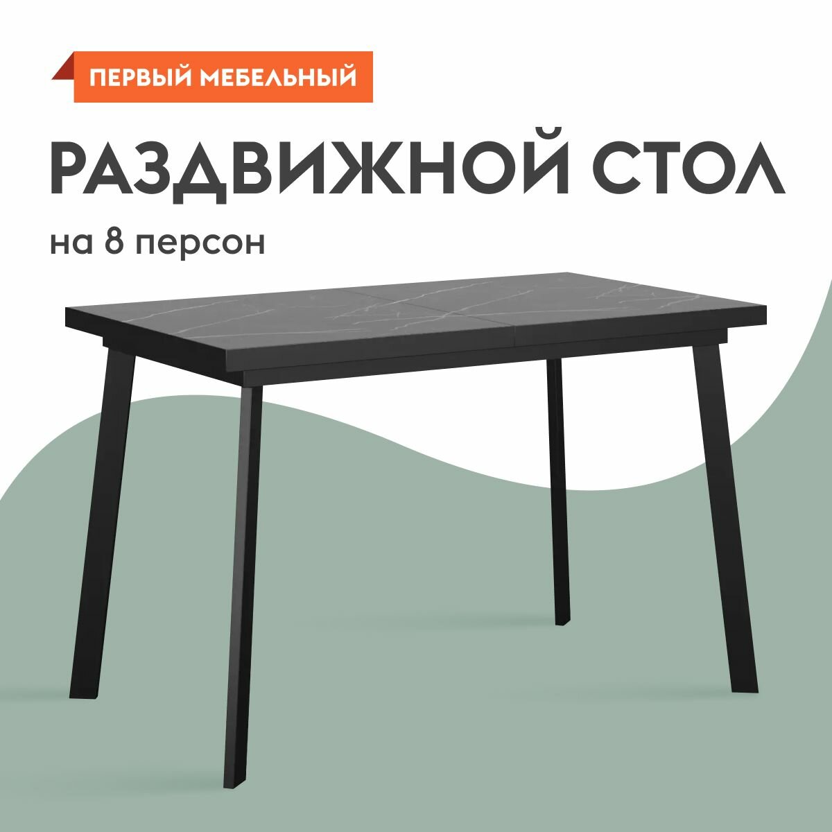 Кухонный стол Бернс 120х77х70 см, раздвижной, Мрамор черный, Черный металл