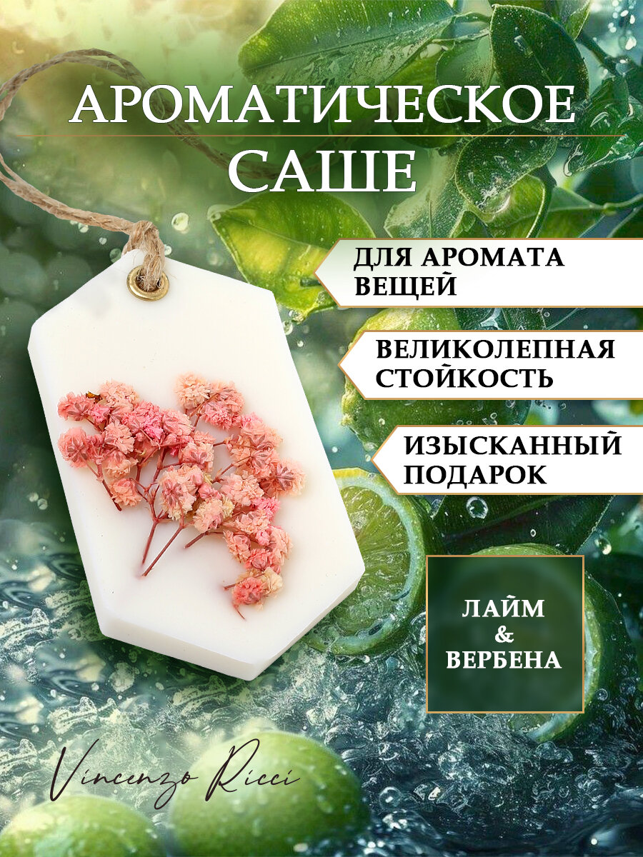 Саше ароматическое для белья в шкаф 