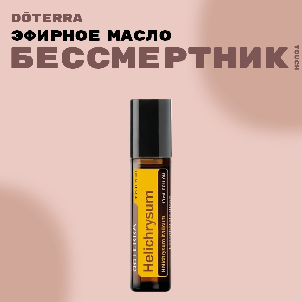 Эфирное масло Дотерра Бессмертник touch, роллер 10 мл, Helichrysum Doterra, США.