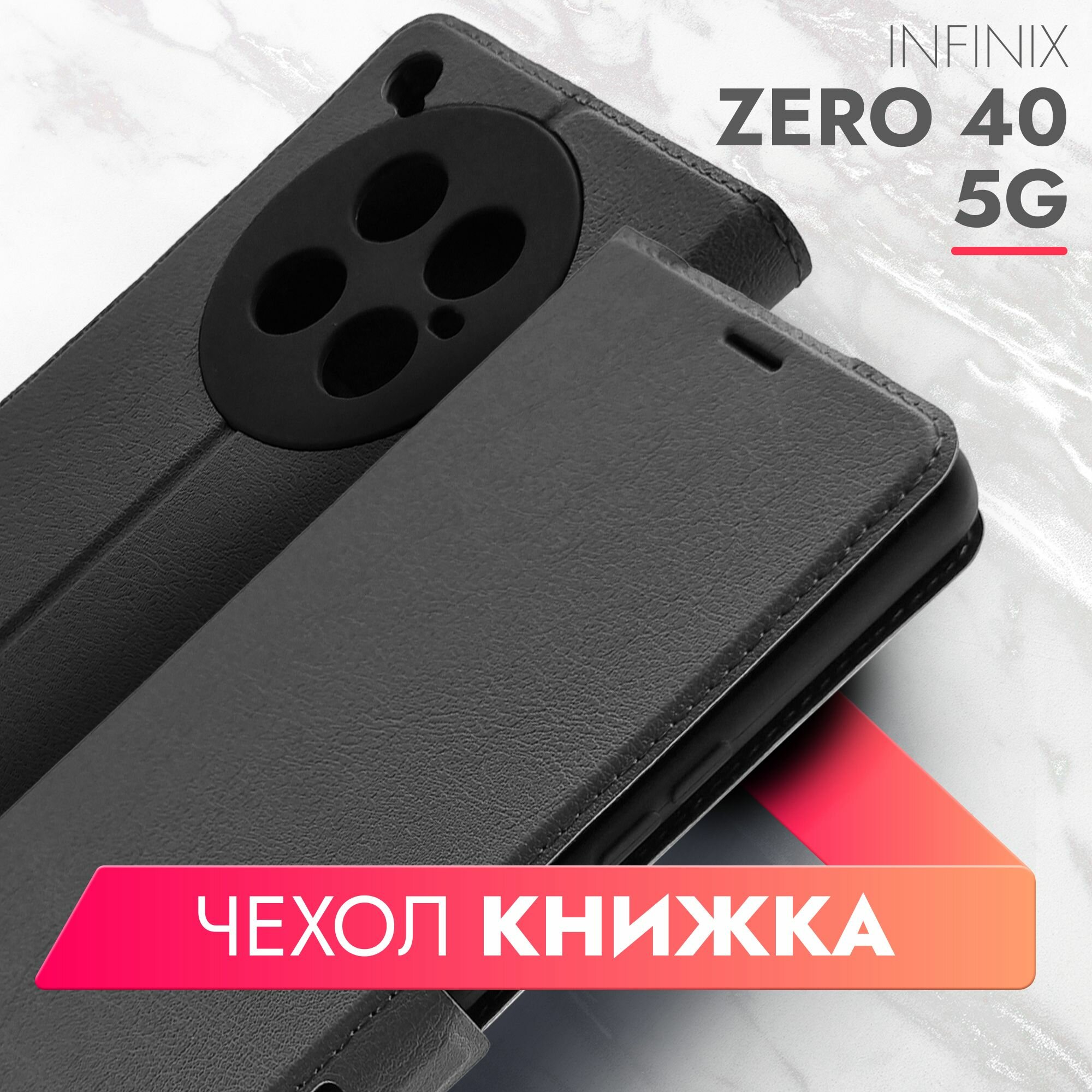 Чехол на Infinix ZERO 40 5G черный книжка эко-кожа с функцией подставки отделением для карт и магнитами Smart Cover, Brozo