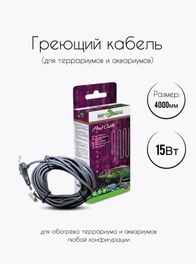 Кабель греющий Repti-Zoo RS4015, 15 Вт, 4 м для террариума и аквариума 83715001