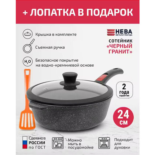 фото Сотейник высокий 24см нева металл посуда съемная ручка каменная черный гранит, россия + лопатка в подарок