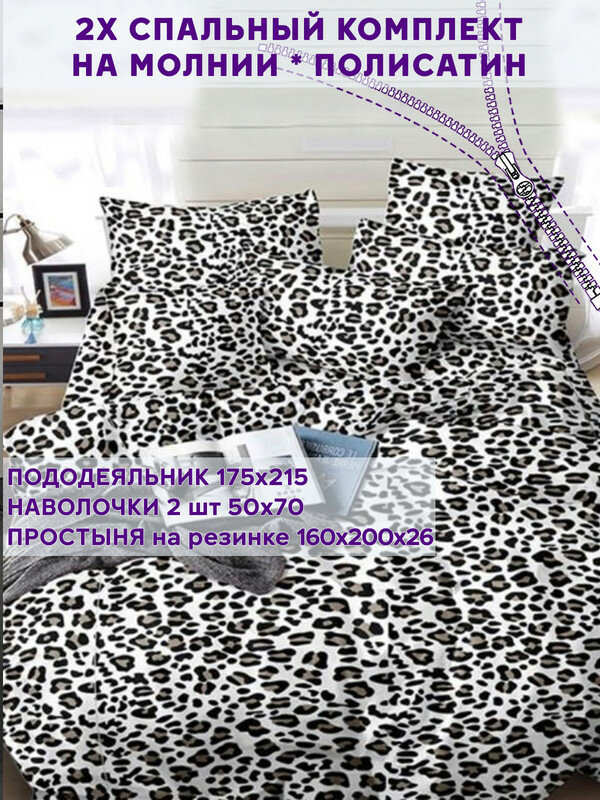 Постельное белье Simple House "Panther" 2-спальный наволочки 50х70 2шт Простынь на резинке 160х200 см Пододеяльник 175х215 см