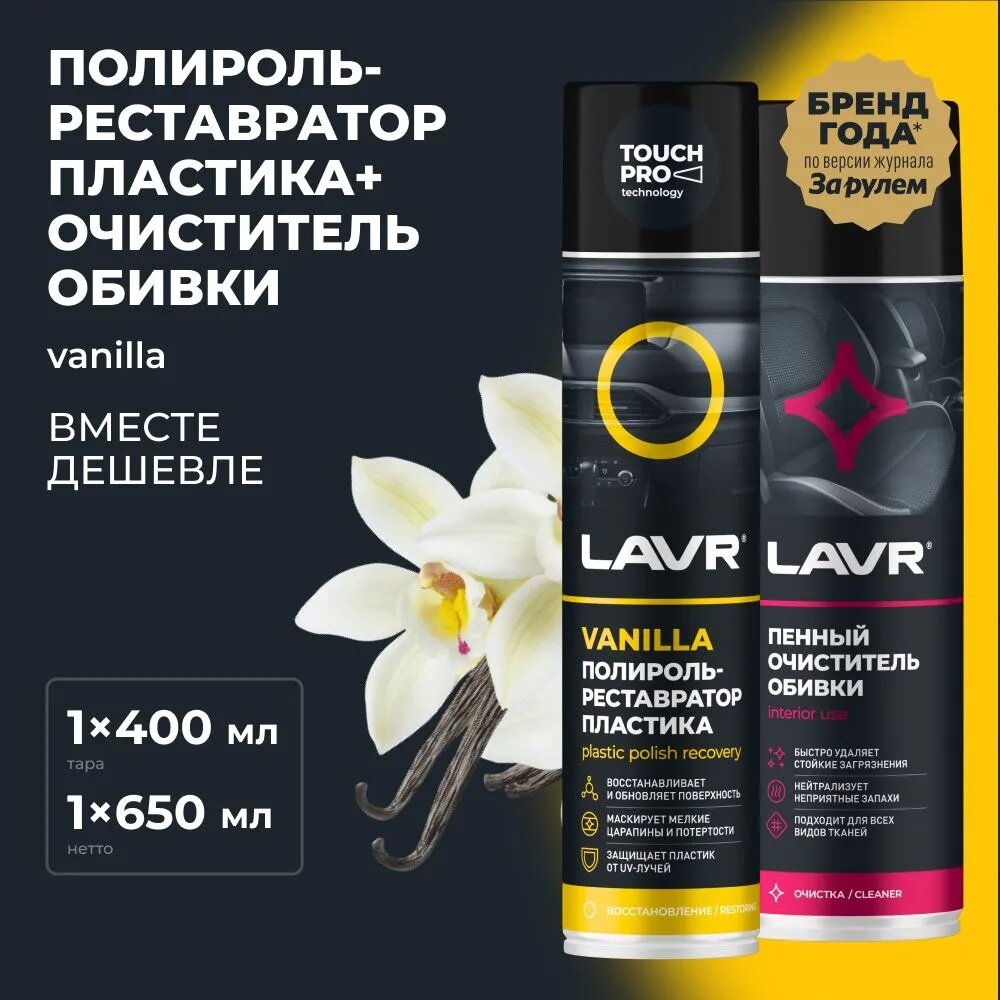 Комплект: Полироль пластика LAVR "Реставратор пластика VANILLA" 400мл аэрозоль + Очиститель обивки LAVR пенный 650мл аэрозоль (артикул K-LN1418X1+LN1451X1)