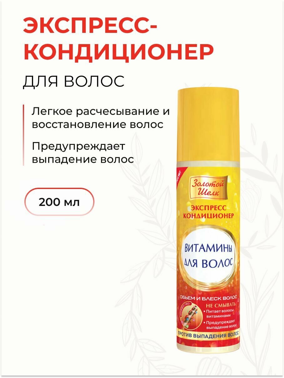 Экспресс-кондиционер для волос Витамины против выпадения волос, 200 мл