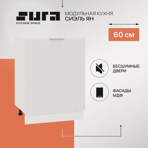Изображение товара Кухонный модуль напольный, 60х82х48, Сиэль ЯН, белый, 1 дверца, Сурская мебель, тумба