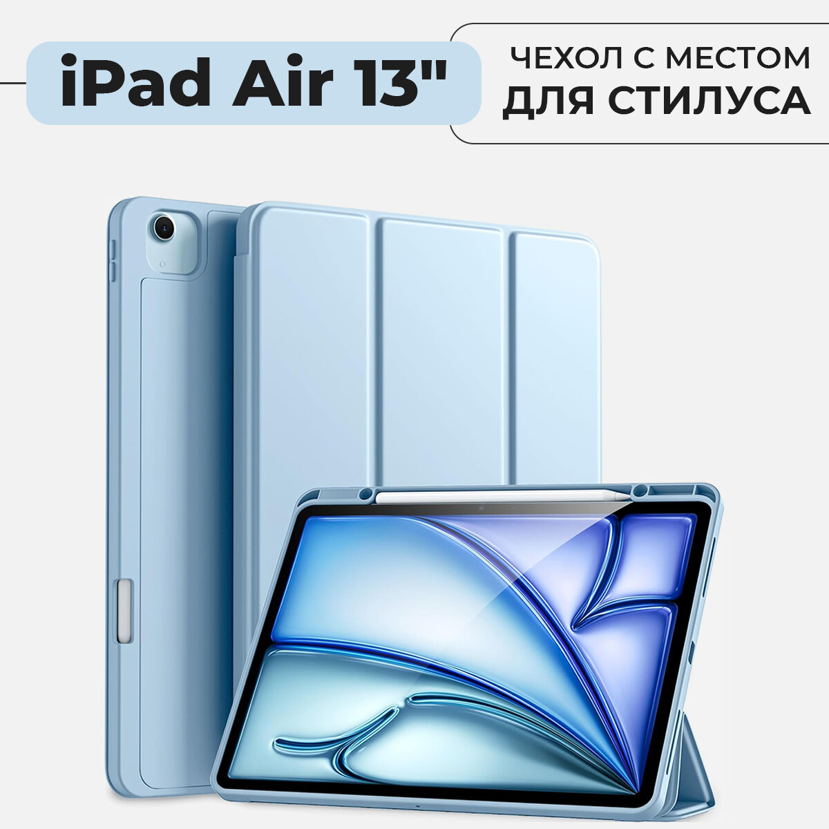 Чехол для планшета iPad Air 13" (2024) с местом для стилуса, голубой