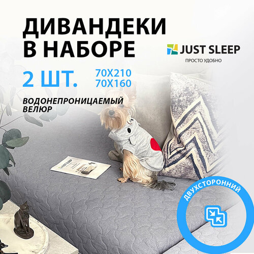 Набор дивандеков Just Sleep 70х160+70х210 см водонепроницаемый