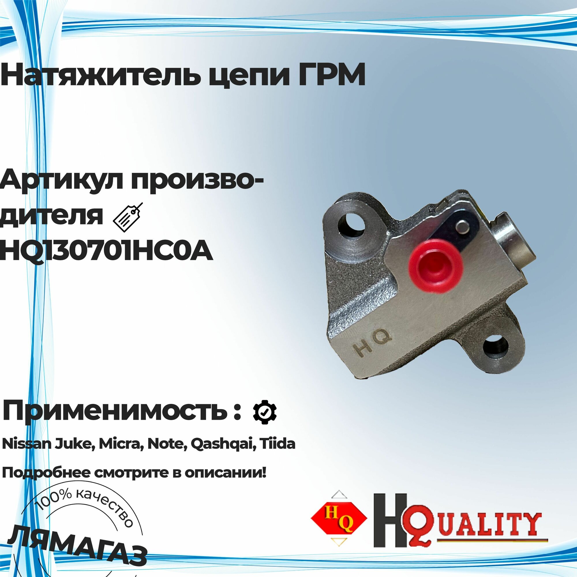 Натяжитель цепи ГРМ для Nissan Juke, Micra, Note, Qashqai, Tiida 130701HC0A