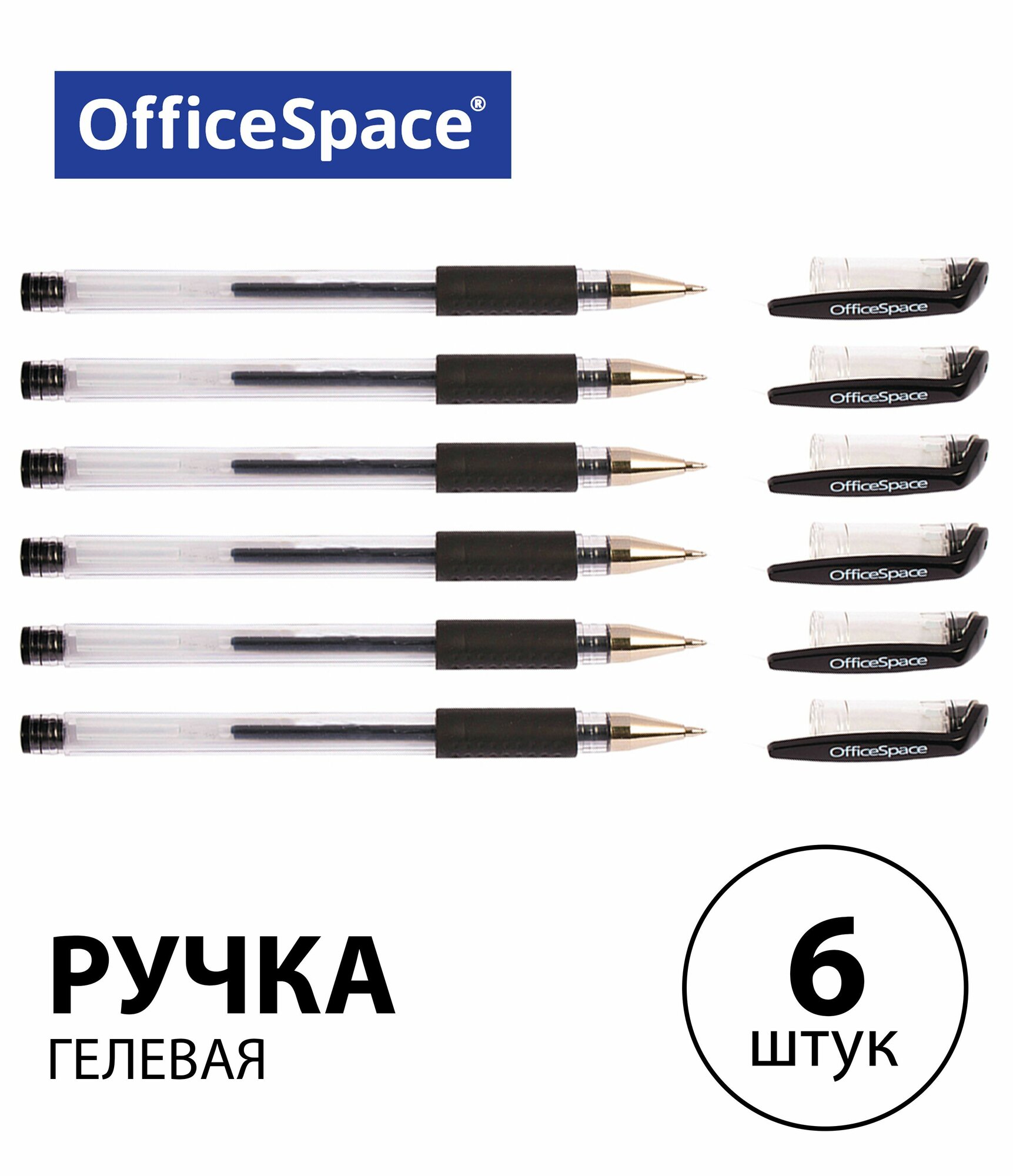 Набор 6 шт. - Ручка гелевая OfficeSpace черная, 0,5 мм, грип GLL10_1331