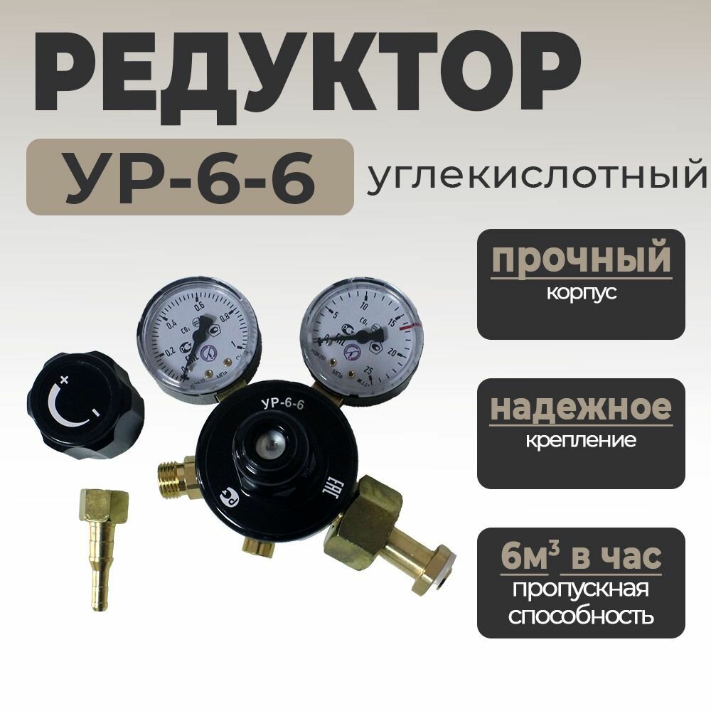 Редуктор углекислотный УР-6-6 для сварки, для полуавтомата, баллонный — фото 1