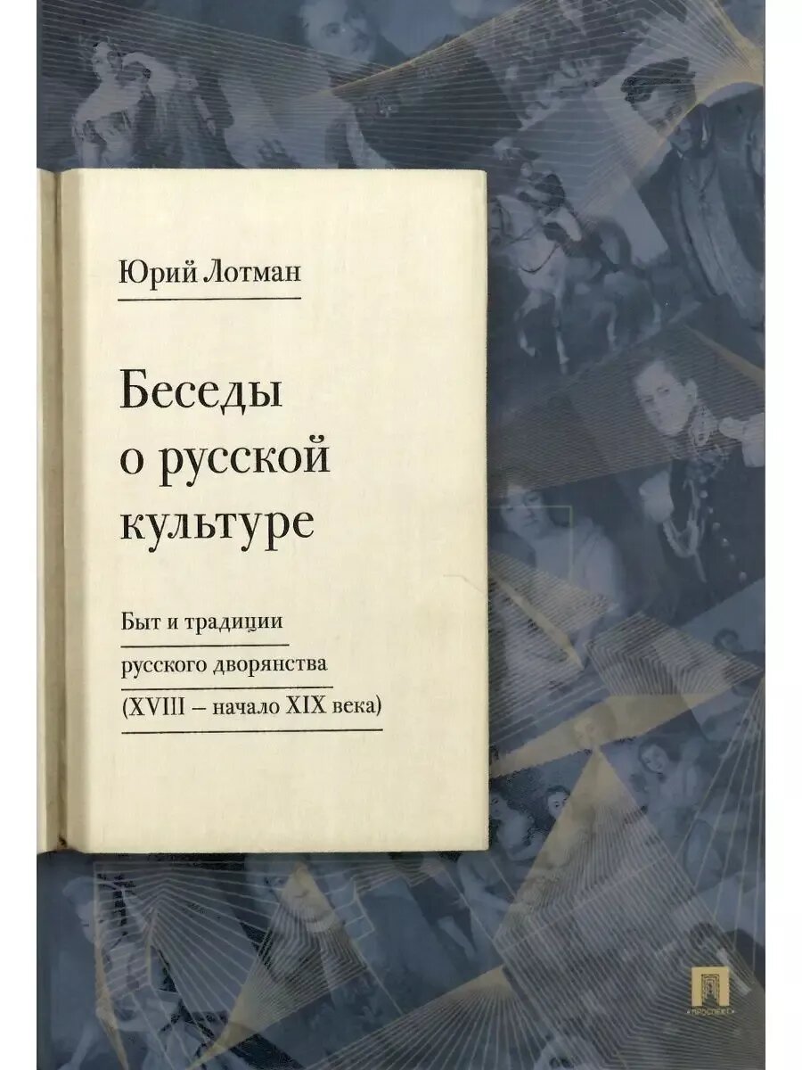 Беседы о русской культуре. Быт и традиции русского дворянства (XVIII-начало XIX века)