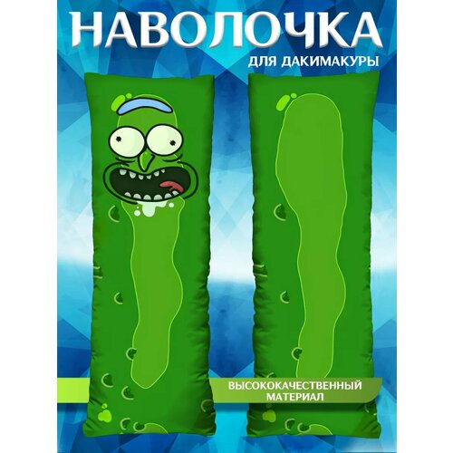 Наволочка декоративная на молнии для подушки дакимакура Рик и Морти Огурчик подарок 150х50 800₽