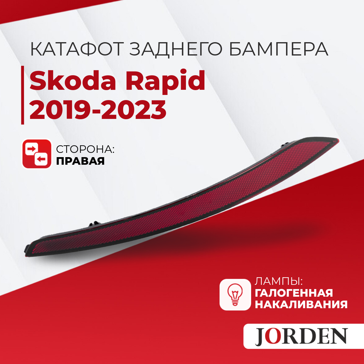 Катафот заднего бампера правый Skoda Rapid Шкода Рапид II поколения, года 2020-2023, 1 шт. Отражатель, светоотражатель