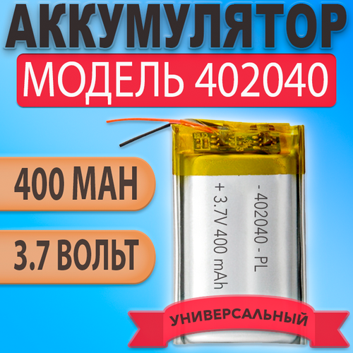 Аккумулятор батарея 402040 400mAh 37v 40х20х4 мм 325₽