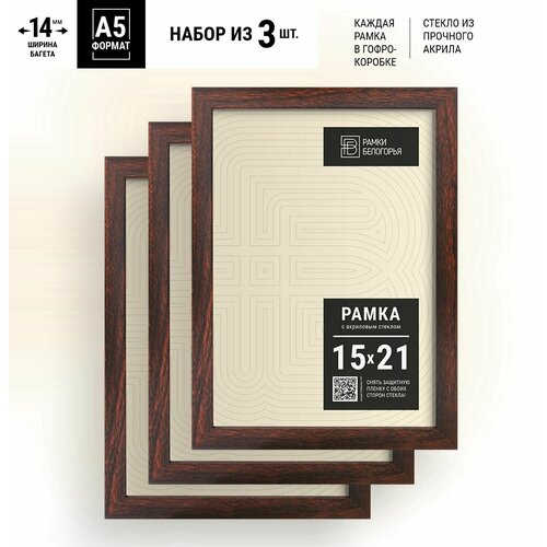 Набор фоторамок 15х21 Венге А5 + коробка В подарок (гарантия целости!), настенные пластиковые на стену в детскую, Рамки Белогорья, венге, 3 шт.