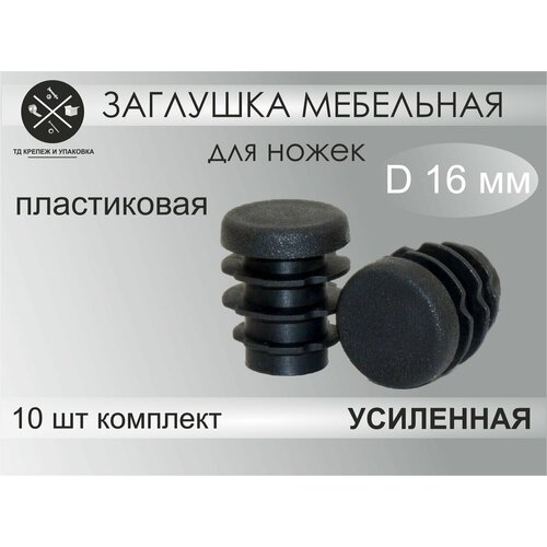 Заглушка Д 16 мм круглая пластиковая накладка протектор для ножек стула (10шт)