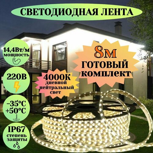 Светодиодная лента для уличного освещения 8м дневной белый свет 220в гибкий неон для подсветки фасада дома кухни ресторана неоновая гирлянда в силиконе влагозащищенная морозостойкая led 4000к 14,Римская штора день-ночь Блэкаут с Кантом/ ширина 180 см/ высота 170 см
